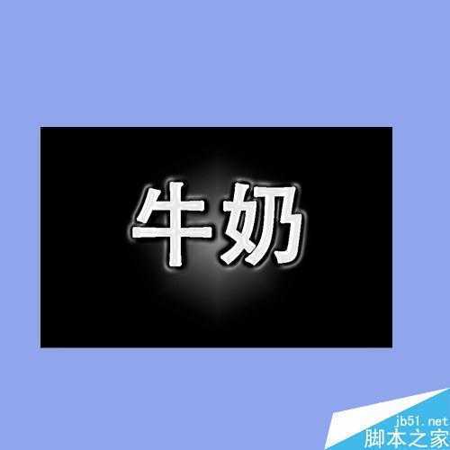 ‘用ps制作一个可爱的奶牛效果的字体‘