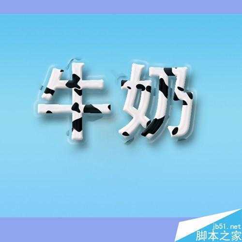‘用ps制作一个可爱的奶牛效果的字体‘