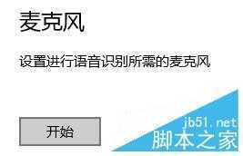 Windows10如何配置麦克风？