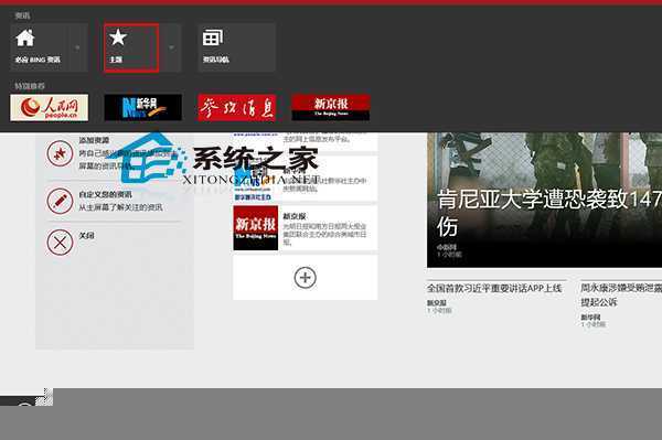  Win8资讯应用添加资讯主题的方法