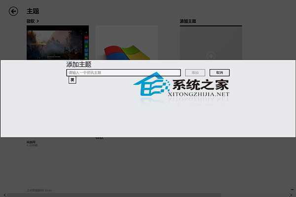  Win8资讯应用添加资讯主题的方法