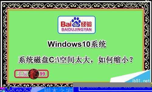 Windows10系统磁盘C:\盘空间太大，如何缩小？
