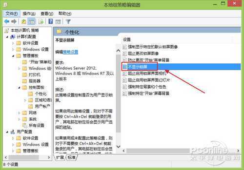 禁用Win8/Win8.1Modern锁屏功能教程