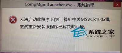  Win8打不开计算机管理提示MSVCR100.dll文件丢失怎么办？