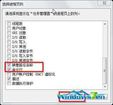 勾选“映像路径名称”和“命令行”