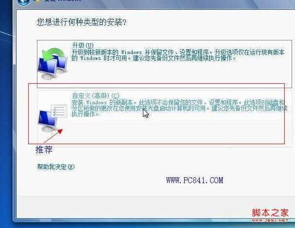 选择win7安装类型，强烈建议选择第2项：高级自定义