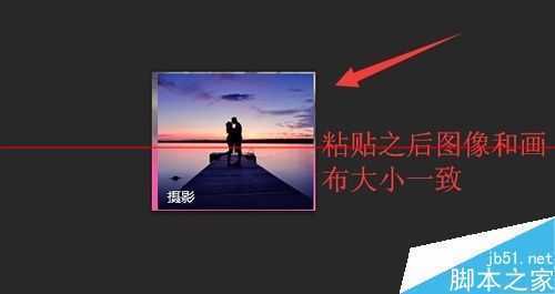 ‘PS中怎么建立适合截图大小的画布？‘