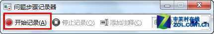 善用Win7录屏功能 快速解决系统问题