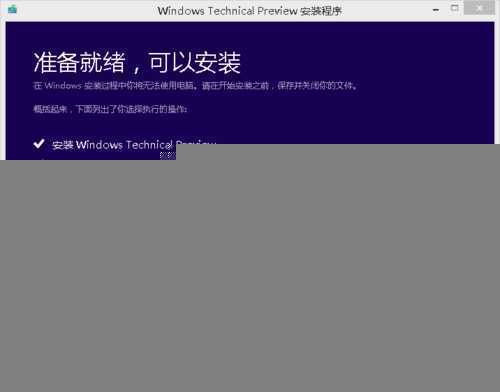 Win10预览版怎么安装