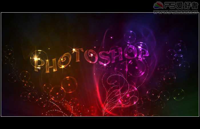 ‘Photoshop打造彩色的半透明的气泡字‘