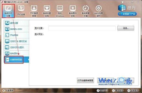 点击“右键菜单背景”功能