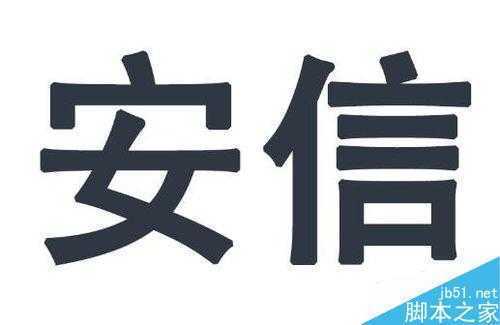 ‘用ps简单手绘漂亮逼真的粉笔字‘