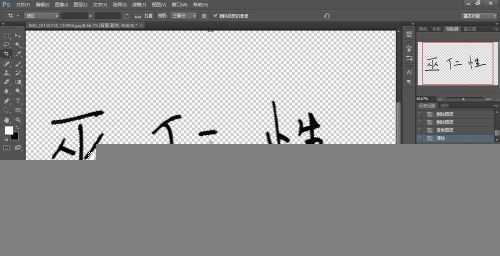 ‘Photoshop将自己的个人签名制成透明背景的图片‘