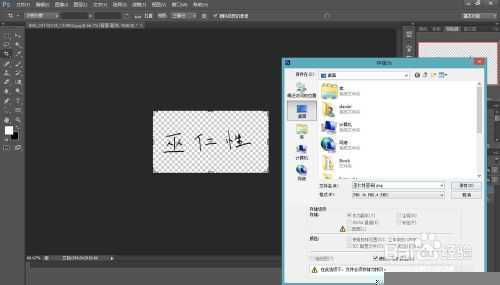 ‘Photoshop将自己的个人签名制成透明背景的图片‘