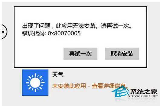 Win8.1无法安装应用显示0x80070005错误的解决方法