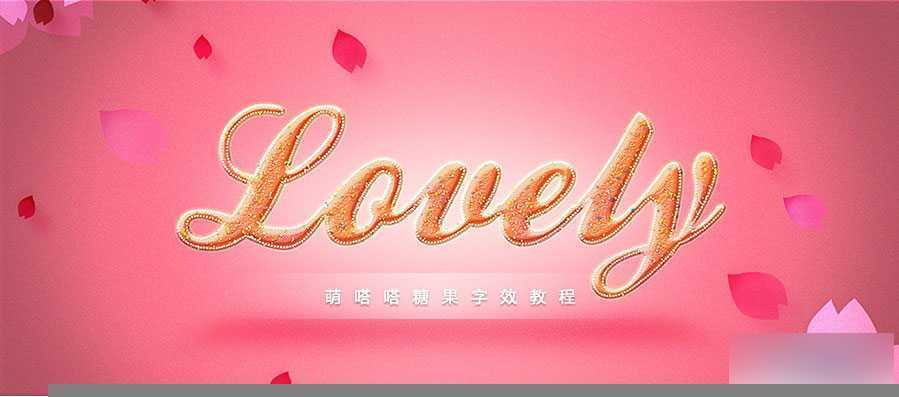 ‘PS制作甜美可爱的糖果艺术文字效果‘