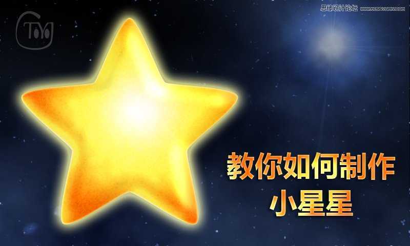 ‘Photoshop制作梦幻发光的可爱小星星教程‘