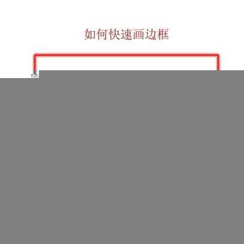 ‘photoshop快速的画边框方法介绍‘