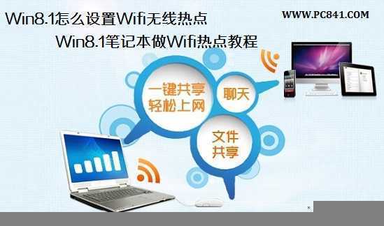 Win8.1怎么设置Wifi无线热点