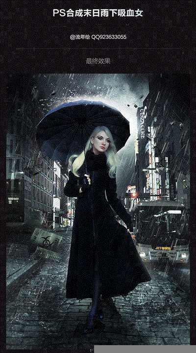 ‘photoshop合成末日雨下吸血女教程‘
