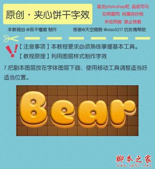 ‘PS利用图层样式制作可爱逼真的夹心饼干文字效果