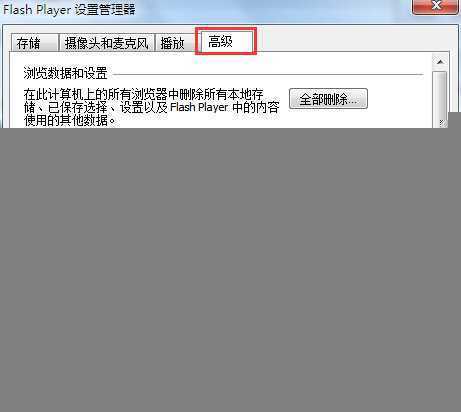 Win7系统Flash Player自动更新关闭设置方法