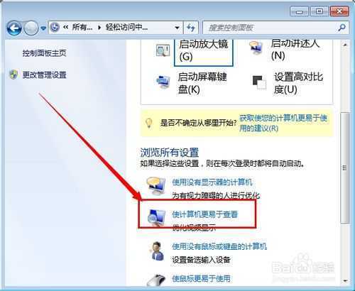 win7系统如何关闭开机自动启动的放大镜