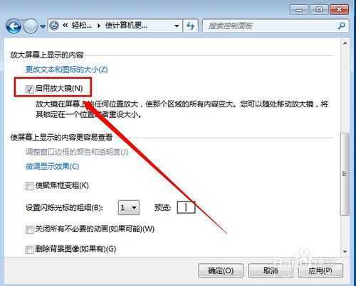 win7系统如何关闭开机自动启动的放大镜