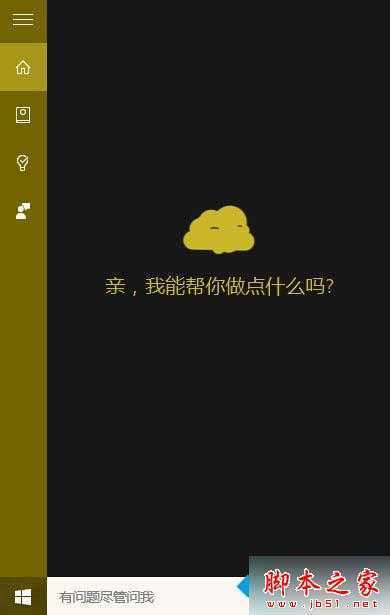 win10小娜设置“面团”图标 技术分享