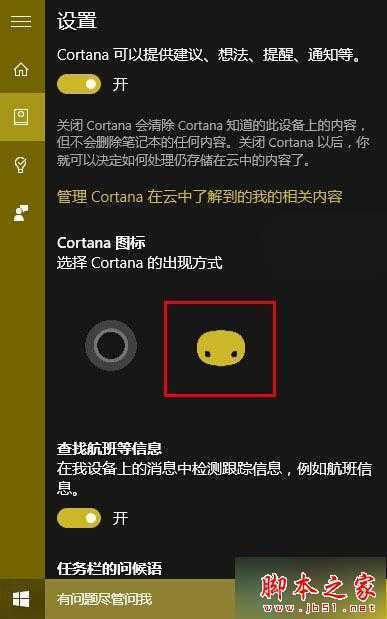 win10小娜设置“面团”图标的步骤2 技术分享