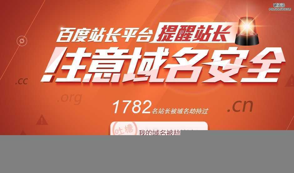 百度站长平台 域名安全问题 域名劫持