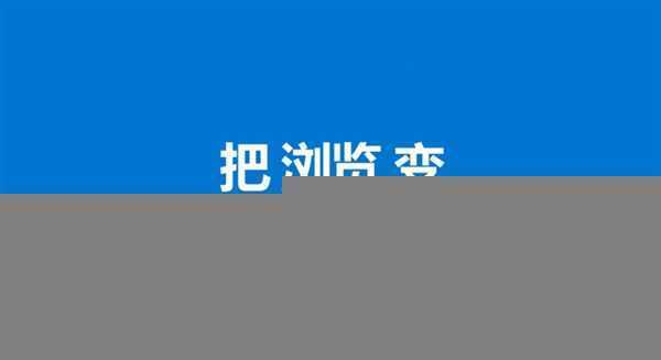 Windows 10官方中文宣传片：神翻译彻底看醉