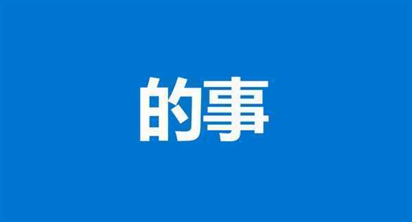 Windows 10官方中文宣传片：神翻译彻底看醉