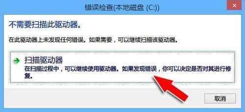 Win8正在扫描和修复驱动器解决办法