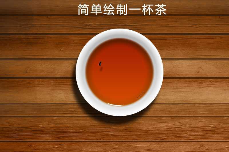 ‘PhotoShop(PS)模仿制作超逼真的一杯茶杯和茶水实例教程‘