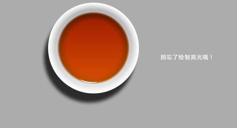 ‘PhotoShop(PS)模仿制作超逼真的一杯茶杯和茶水实例教程‘