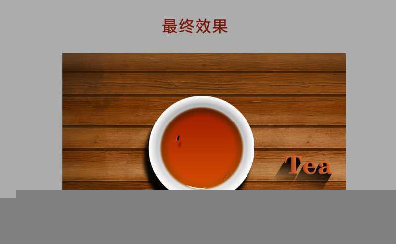 ‘PhotoShop(PS)模仿制作超逼真的一杯茶杯和茶水实例教程‘