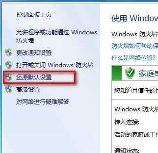 Windows 7还原防火墙的默认设置的方法
