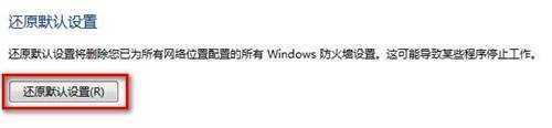 Windows 7还原防火墙的默认设置的方法