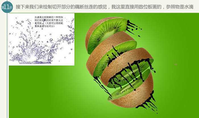 ‘PS制作猕猴桃被旋转切开的动感瞬间‘