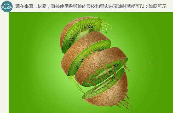 ‘PS制作猕猴桃被旋转切开的动感瞬间‘