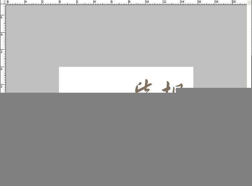 ‘教你用PS打造中国风舞墨文字签名GIF图‘