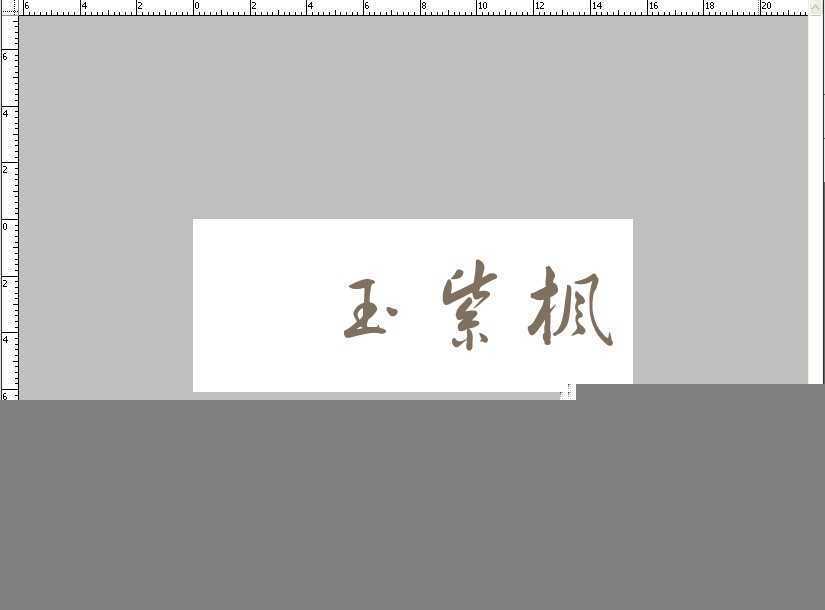 ‘教你用PS打造中国风舞墨文字签名GIF图‘