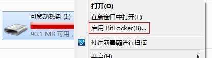 利用win7自带功能为U盘设密码