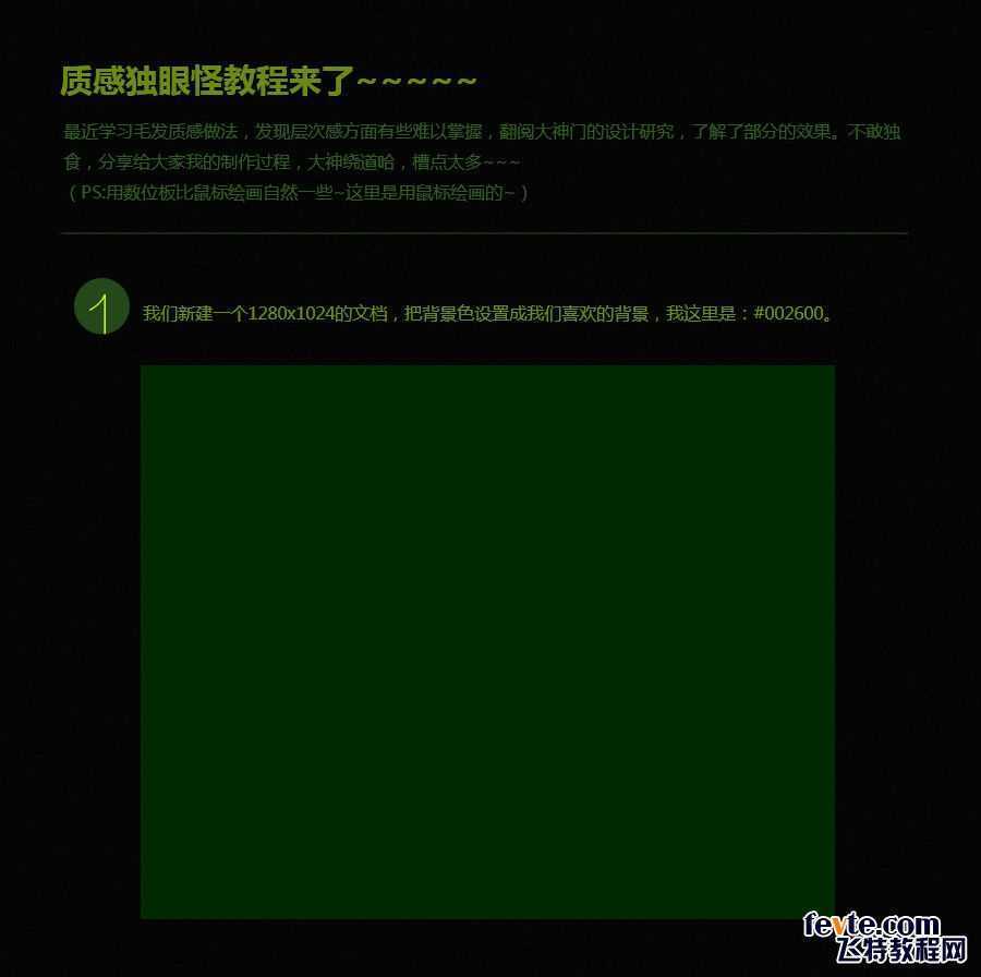 ‘教你用PS鼠绘独眼毛绒怪兽教程‘