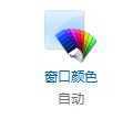 Windows 8 怎么设置窗口和边栏半透明？