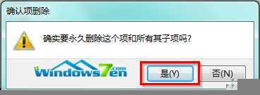 图4 确认删除项