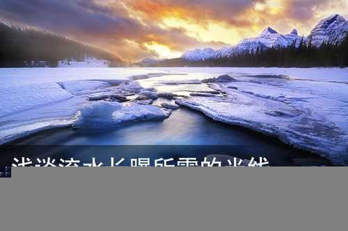 浅谈流水长曝所需的光线 脚本之家