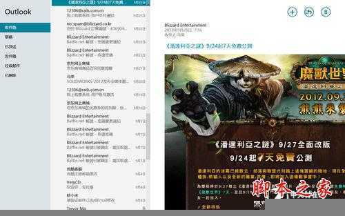 win8系统技巧之Metro版IE10及邮箱应用