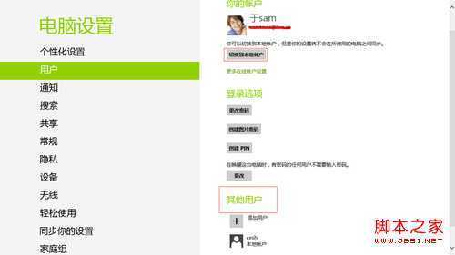 Windows 8 轻松切换账户